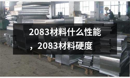 2083材料什么性能,2083材料硬度