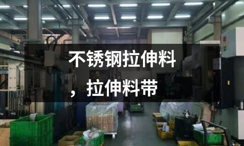 不銹鋼拉伸料,拉伸料帶