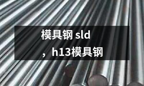 模具鋼 sld,h13模具鋼