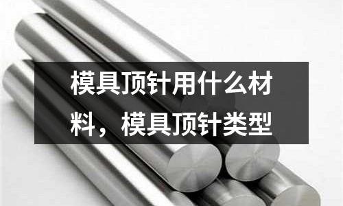 模具頂針用什么材料，模具頂針類型