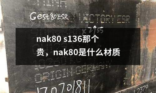 nak80 s136那個貴，nak80是什么材質
