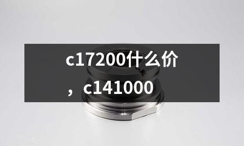 c17200什么價,c141000