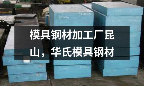 模具鋼材加工廠昆山,華氏模具鋼材