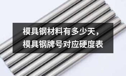 模具鋼材料有多少天，模具鋼牌號對應硬度表