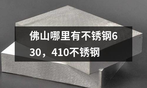 佛山哪里有不銹鋼630,410不銹鋼