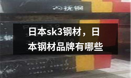 日本sk3鋼材，日本鋼材品牌有哪些
