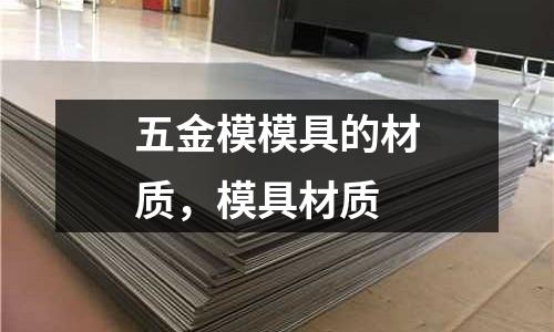 五金模模具的材質，模具材質
