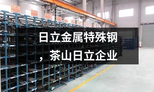 日立金屬特殊鋼，茶山日立企業