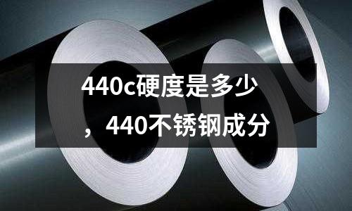 440c硬度是多少,440不銹鋼成分