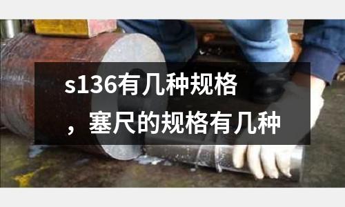 s136有幾種規(guī)格,塞尺的規(guī)格有幾種