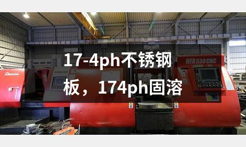 17-4ph不銹鋼板,174ph固溶