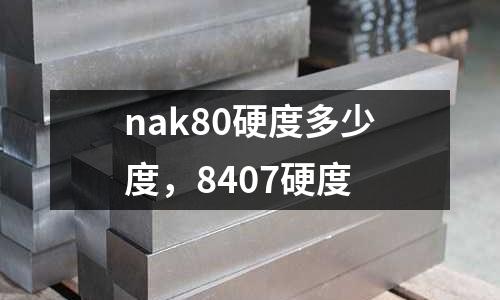 nak80硬度多少度,8407硬度