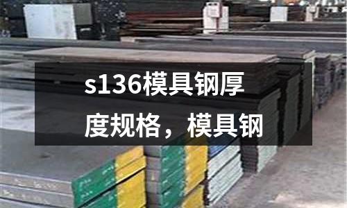 s136模具鋼厚度規格，模具鋼