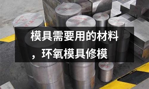 模具需要用的材料，環氧模具修模