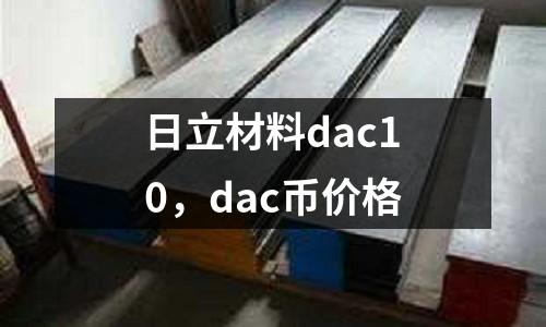 日立材料dac10，dac幣價格