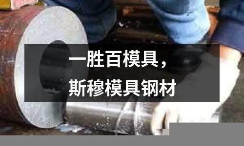 一勝百模具，斯穆模具鋼材