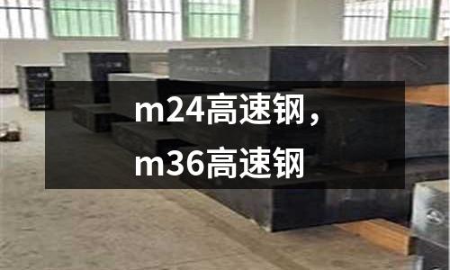 m24高速鋼,m36高速鋼