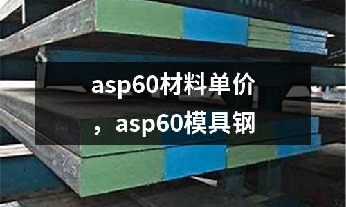 asp60材料單價，asp60模具鋼