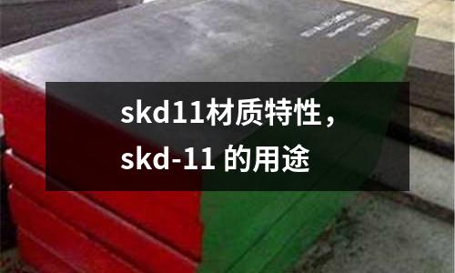 skd11材質特性,skd-11 的用途
