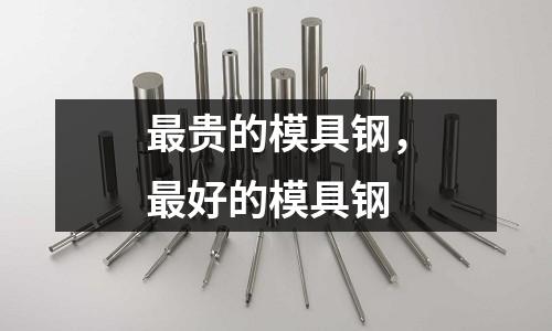 最貴的模具鋼，最好的模具鋼