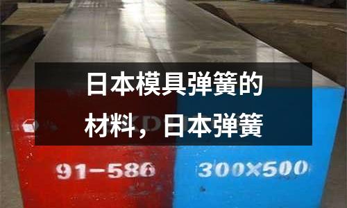 日本模具彈簧的材料，日本彈簧