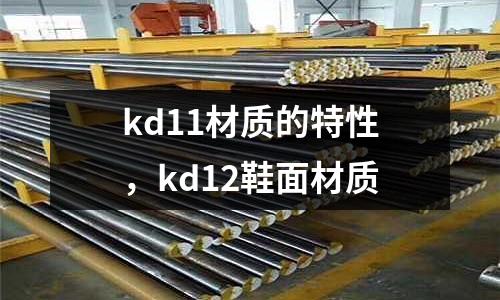 kd11材質(zhì)的特性，kd12鞋面材質(zhì)