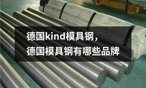 德國kind模具鋼，德國模具鋼有哪些品牌