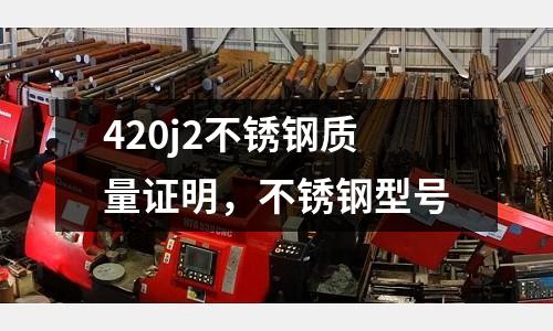 420j2不銹鋼質(zhì)量證明，不銹鋼型號