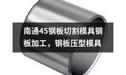 南通45鋼板切割模具鋼板加工,鋼板壓型模具