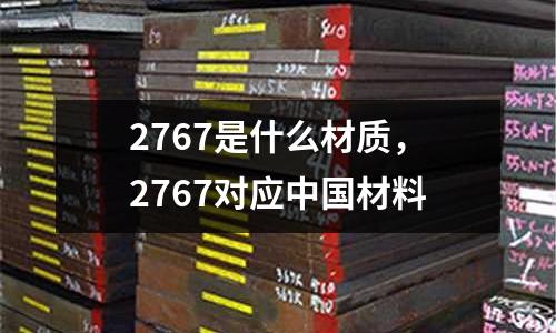 2767是什么材質,2767對應中國材料