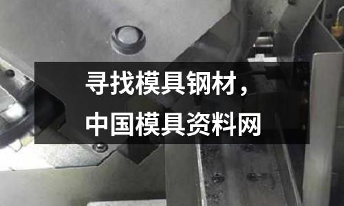 尋找模具鋼材,中國模具資料網