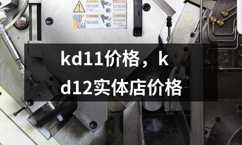 kd11價格,kd12實體店價格