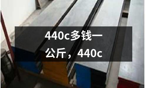 440c多錢一公斤，440c