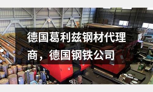 德國葛利茲鋼材代理商,德國鋼鐵公司