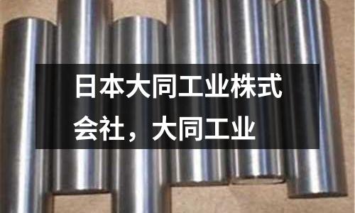 日本大同工業(yè)株式會(huì)社,大同工業(yè)