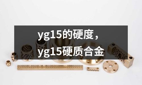 yg15的硬度,yg15硬質合金