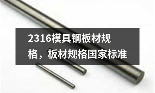 2316模具鋼板材規格，板材規格國家標準