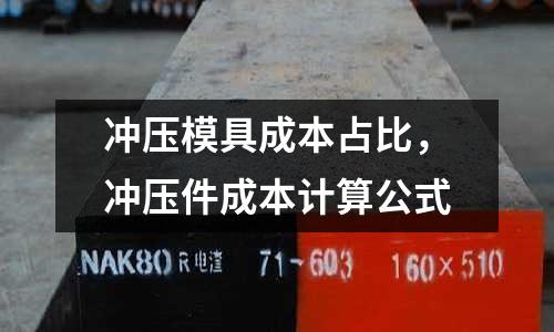 沖壓模具成本占比,沖壓件成本計算公式