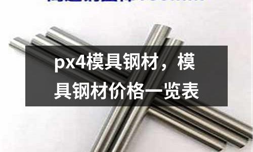 px4模具鋼材，模具鋼材價格一覽表