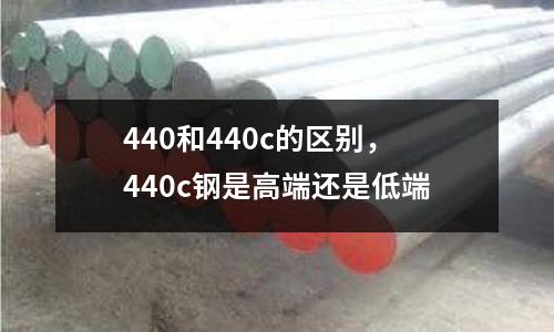440和440c的區別,440c鋼是高端還是低端