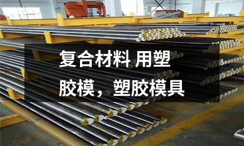 復合材料 用塑膠模，塑膠模具