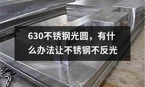 630不銹鋼光圓，有什么辦法讓不銹鋼不反光