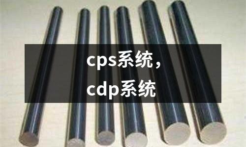 cps系統,cdp系統