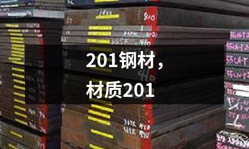 201鋼材,材質201