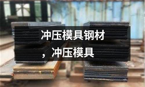 沖壓模具鋼材，沖壓模具