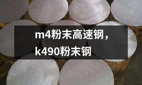 m4粉末高速鋼,k490粉末鋼