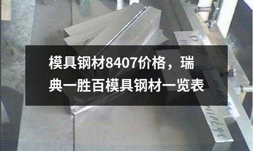 模具鋼材8407價格,瑞典一勝百模具鋼材一覽表