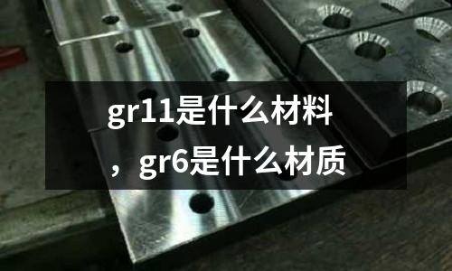gr11是什么材料，gr6是什么材質