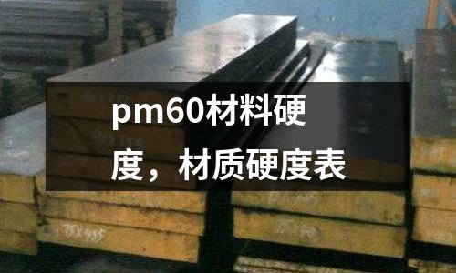 pm60材料硬度,材質硬度表