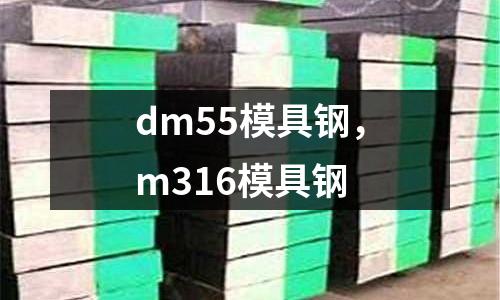 dm55模具鋼,m316模具鋼